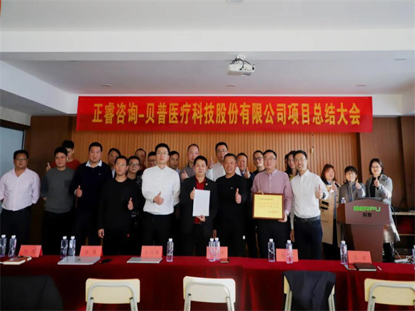 熱烈祝賀貝普醫(yī)療科技股份有限公司全面管理升級項目圓滿成功！