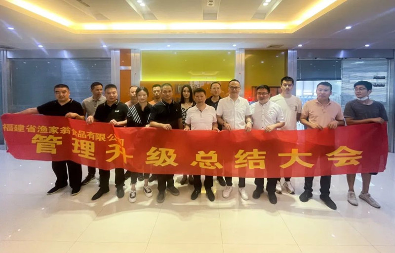 精益管理，助力企業(yè)高質(zhì)量發(fā)展——熱烈祝賀福建省漁家翁食品有限公司“精益生產(chǎn)”項(xiàng)目圓滿成功