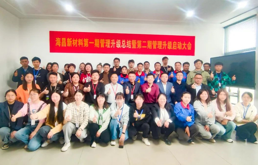 動(dòng)態(tài)｜踔厲奮進(jìn)，闊步前行——臺(tái)州海昌新材料有限公司管理升級(jí)第一期項(xiàng)目圓滿(mǎn)成功暨第二期項(xiàng)目啟動(dòng)