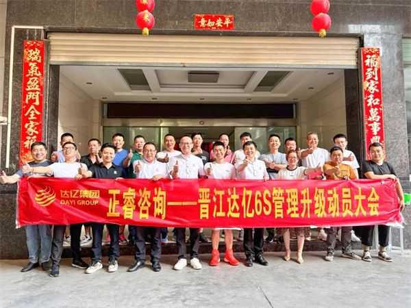 正睿咨詢集團(tuán)預(yù)祝達(dá)億“6S管理升級”項(xiàng)目圓滿成功！