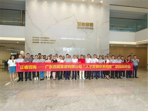 廣東百能家居有限公司第三期“人才發(fā)展體系構(gòu)建”項(xiàng)目啟動合照