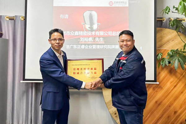 肆意昂揚(yáng)，銳不可當(dāng)——廣州市眾鑫精密技術(shù)有限公司“全面管理升級”第三期項(xiàng)目圓滿成功暨第四期項(xiàng)目啟動