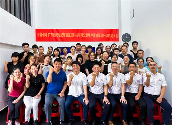 出口餐椅制造行業龍頭企業——廣東陽光世紀智能家居科技有限公司【生產系統管理提升】項目啟動！
