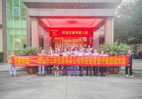 動態(tài)丨全球最大的全息設(shè)備生產(chǎn)廠家——佛山市三簡包裝有限公司“供應鏈系統(tǒng)管理升級”咨詢項目啟動