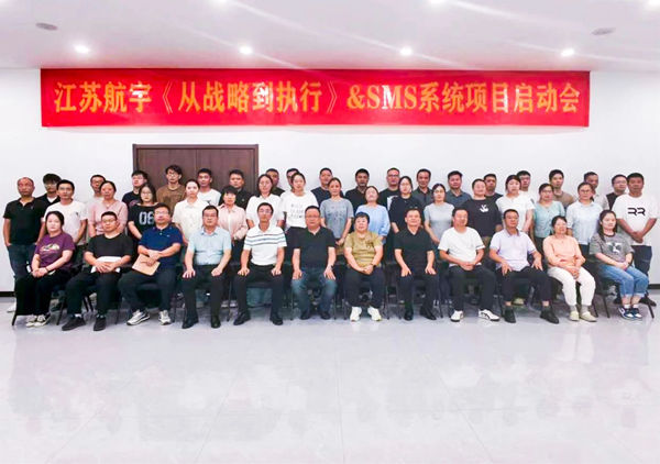 動態丨重型包裝行業標桿企業——江蘇航宇重型包裝有限公司“從戰略到執行&SMS系統”咨詢項目啟動