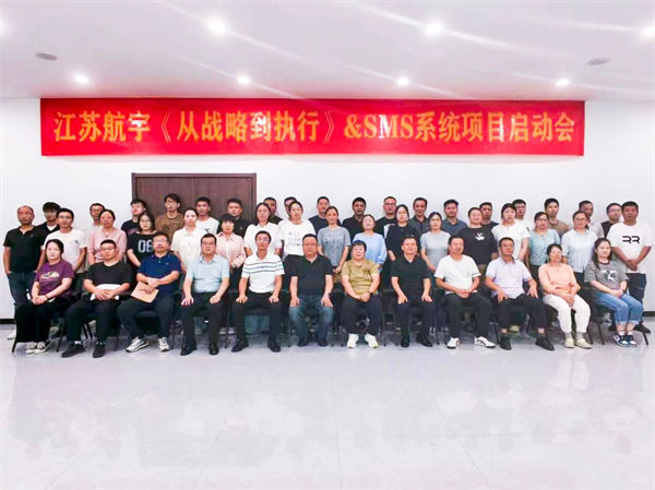 江蘇航宇《從戰略到執行》&SMS系統項目啟動會