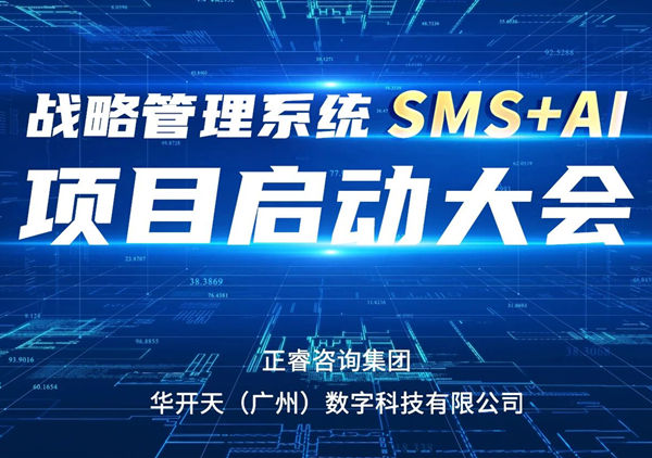 重磅啟幕｜正睿SMS+AI項目正式啟航，引領咨詢行業數智革命