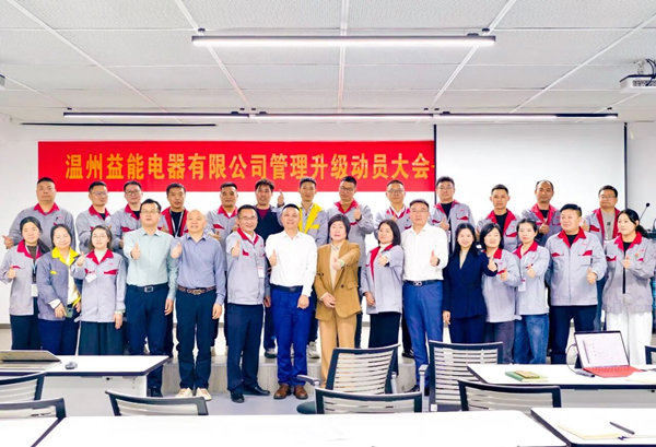 動態丨汽車、家電接插件行業的領軍者——溫州益能電器有限公司管理升級咨詢項目啟動