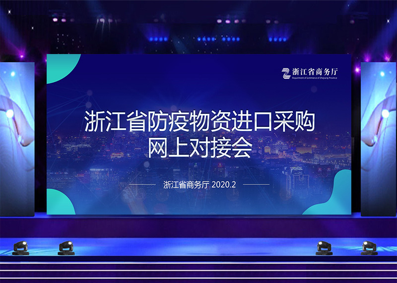 新型肺炎省防疫物資對接會PPT視頻制作